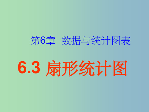 七年级数学下册 6.3 扇形统计图1 浙教版