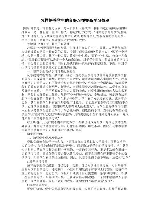 怎样培养学生的良好习惯提高学习效率