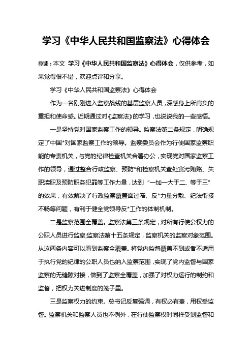 学习《中华人民共和国监察法》心得体会