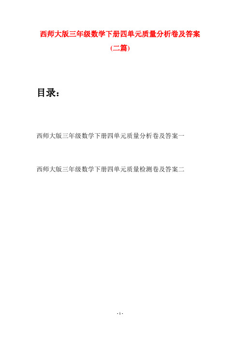 西师大版三年级数学下册四单元质量分析卷及答案(二套)