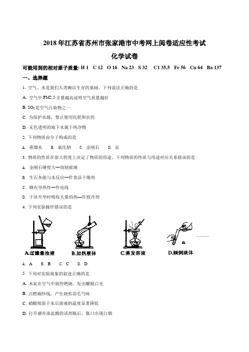 江苏省苏州市张家港市2018届中考模拟化学试题(原卷版)