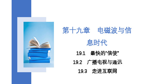 1 最快的“信使”、1 广播电视与通信、1 走进互联网沪粤版九年级下物理