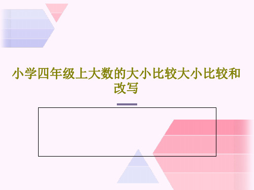 小学四年级上大数的大小比较大小比较和改写PPT共32页