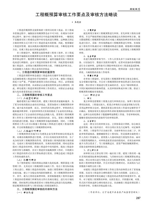 工程概预算审核工作要点及审核方法略谈