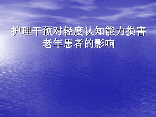 护理干预对轻度认知能力损害老年患者的影响