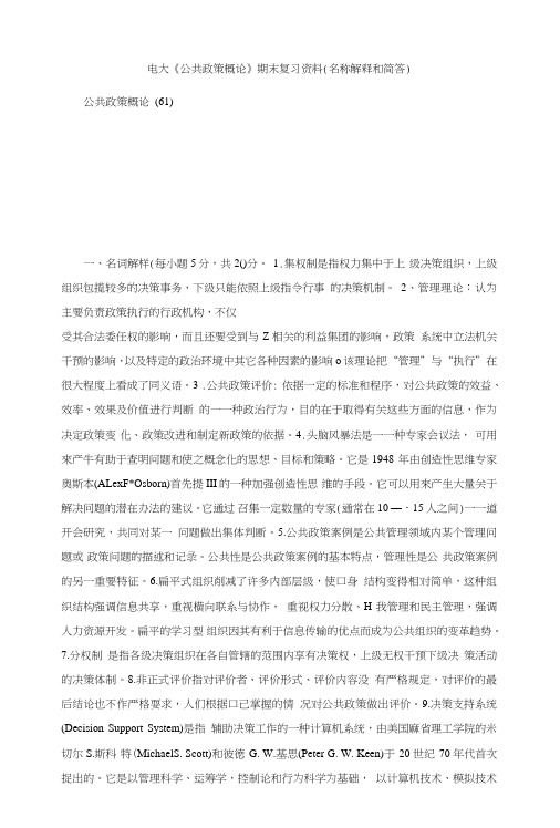 电大《公共政策概论》期末复习资料(名称解释和简答).doc