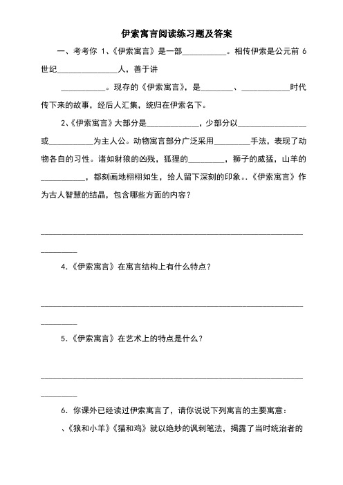 伊索寓言阅读练习题及答案