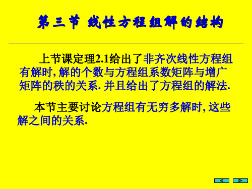 线性方程组解的结构