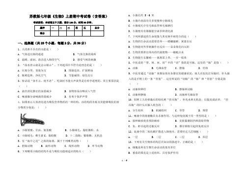 苏教版七年级《生物》上册期中考试卷(含答案)