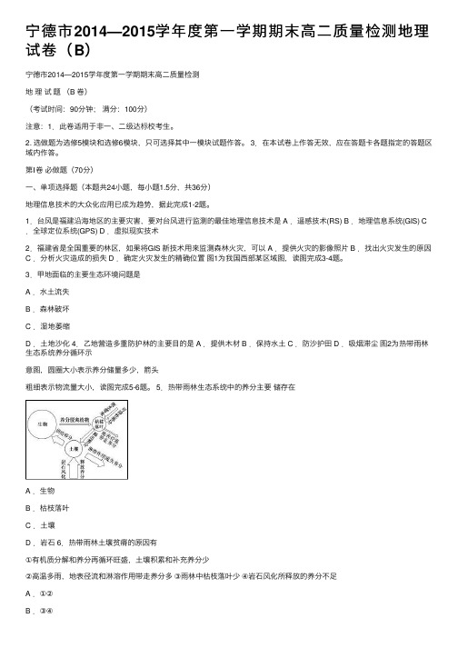 宁德市2014—2015学年度第一学期期末高二质量检测地理试卷（B）