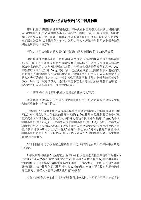 律师执业损害赔偿责任若干问题初探