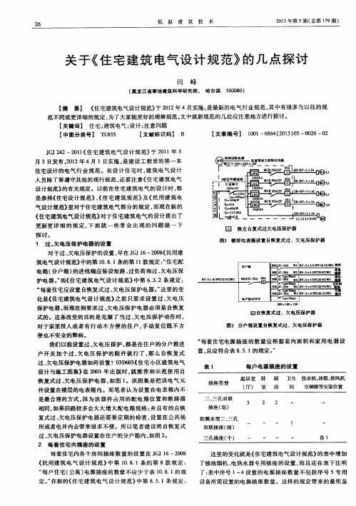 关于《住宅建筑电气设计规范》的几点探讨