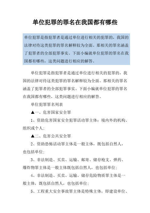 单位犯罪的罪名在我国都有哪些