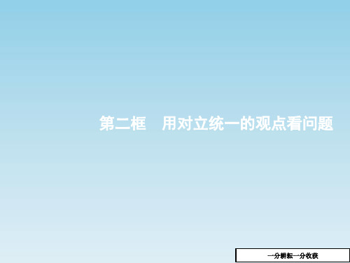 高中政治人教版高二必修四课件：9.2用对立统一的观点看问题