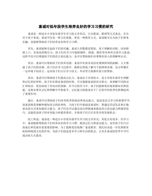 童谣对低年段学生培养良好的学习习惯的研究