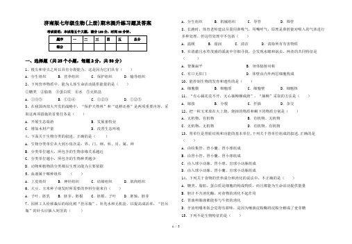 济南版七年级生物(上册)期末提升练习题及答案