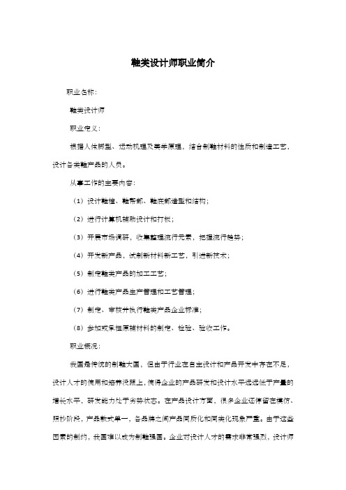 鞋类设计师职业简介