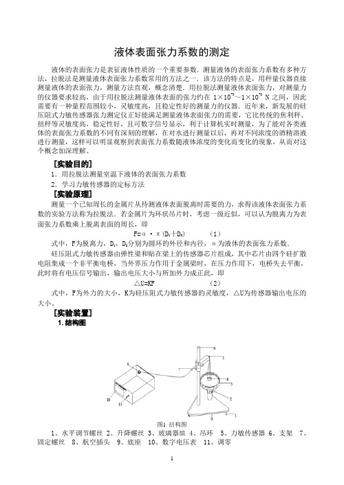 液体表面张力系数的测定