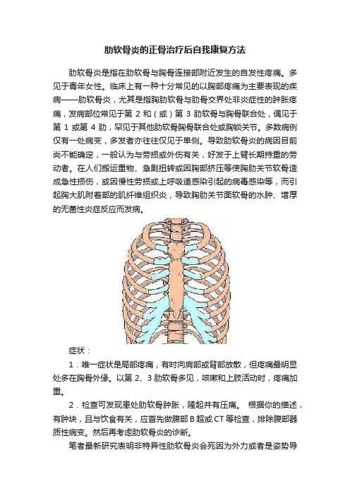 肋软骨炎的正骨治疗后自我康复方法