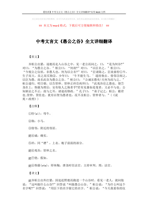 【优质】中考文言文《愚公之谷》全文详细翻译-实用word文档 (2页)