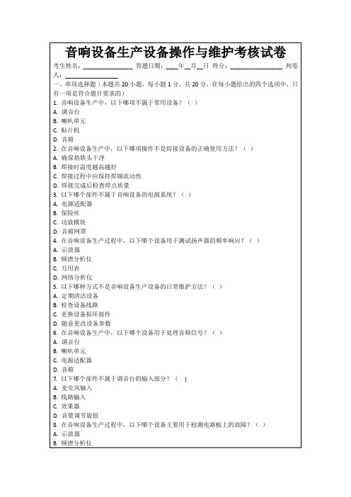 音响设备生产设备操作与维护考核试卷