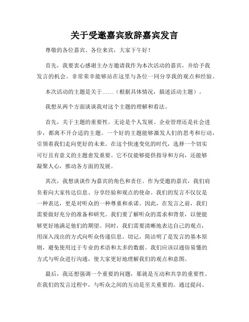 关于受邀嘉宾致辞嘉宾发言