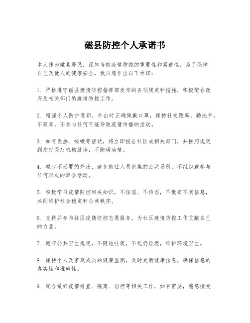 磁县防控个人承诺书