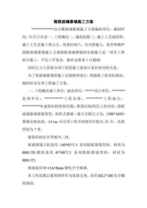 隐框玻璃幕墙施工方案.doc