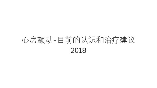 心房颤动-目前的认识和治疗建议2018