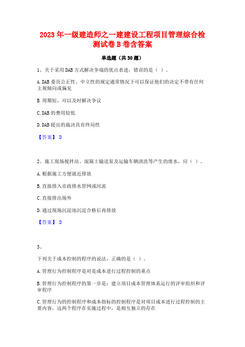 2023年一级建造师之一建建设工程项目管理综合检测试卷B卷含答案