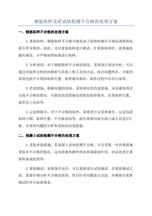 钢筋取样及砼试块检测不合格的处理方案