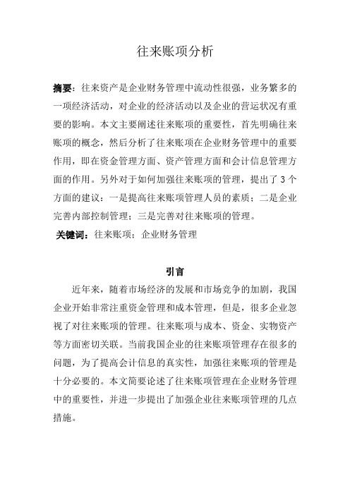 往来账项分析