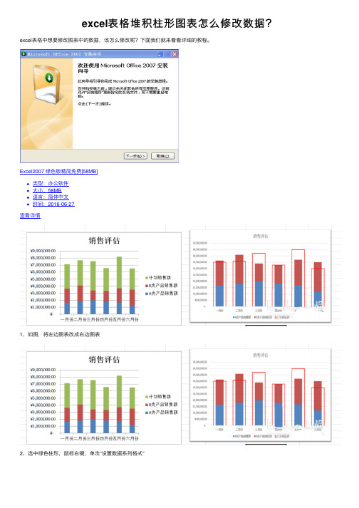 excel表格堆积柱形图表怎么修改数据？