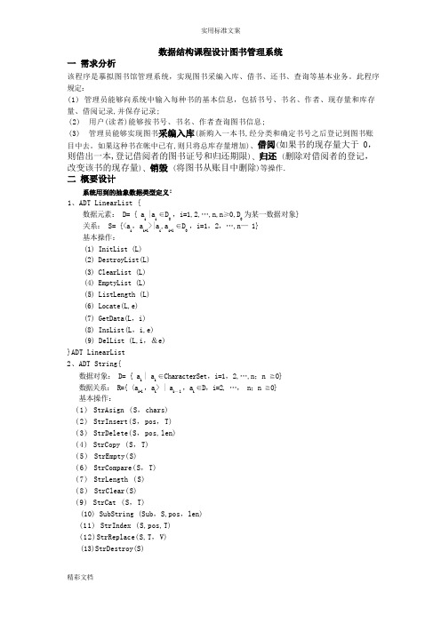 大数据结构课程设计图书管理系统