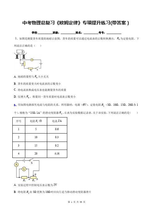 中考物理总复习《欧姆定律》专项提升练习(带答案)