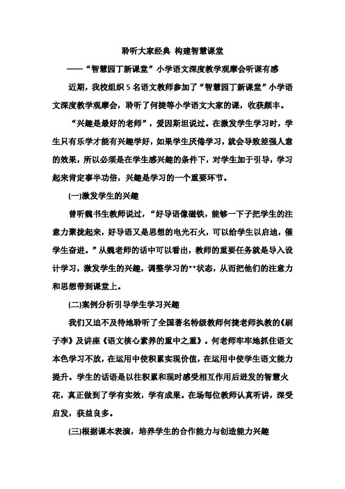 小学语文“智慧园丁新课堂“”济南学习心得体会