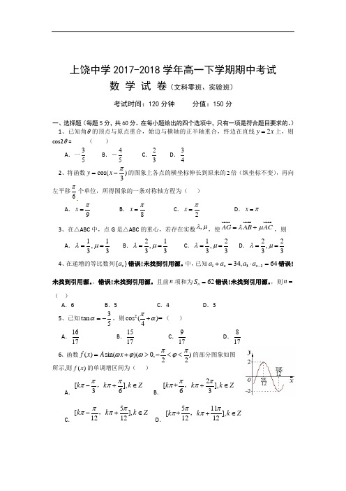 江西省上饶市上饶中学2017-2018学年高一下学期期中考试数学试题(文科零班、实验) Word版含答案