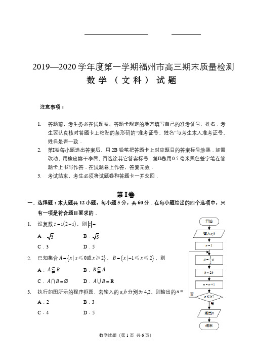 福州市2020届高中毕业班期末质量检测试卷(文科数学)