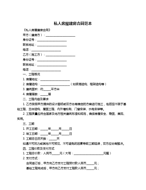 私人房屋建房合同范本