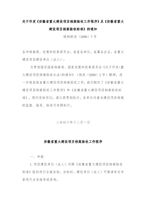 关于印发《安徽省重大建设项目档案验收工作程序》及《安徽省重大建设项目档案验收标准》的通知