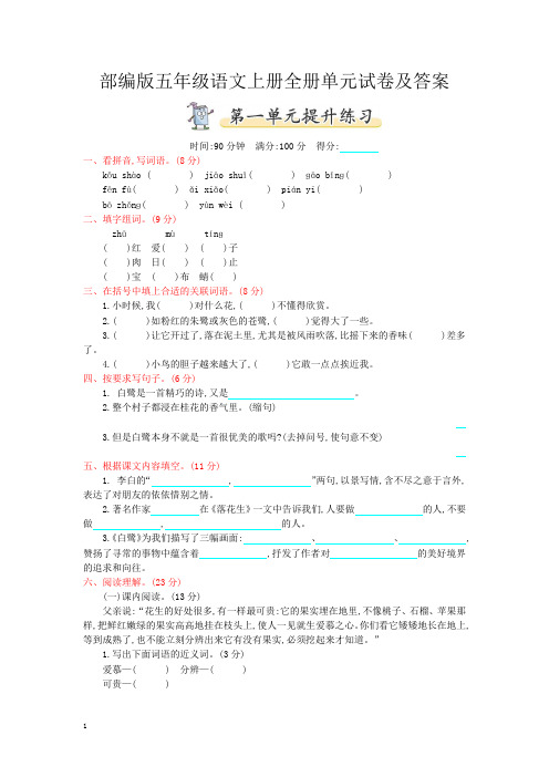 部编版五年级语文上册全册单元试卷及答案-精【新版】