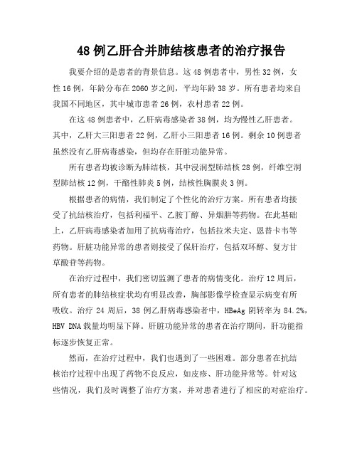 48例乙肝合并肺结核患者的治疗报告