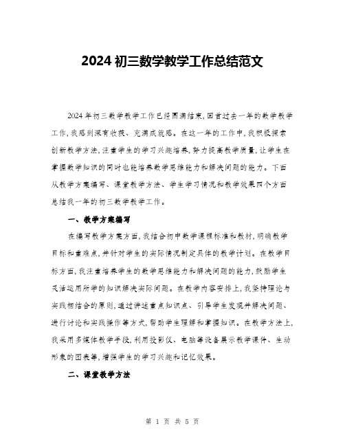 2024初三数学教学工作总结范文(2篇)