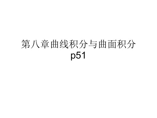 第八章曲线与曲面积分习题