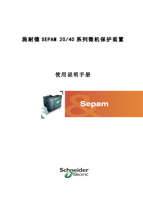 Sepam使用说明手册2