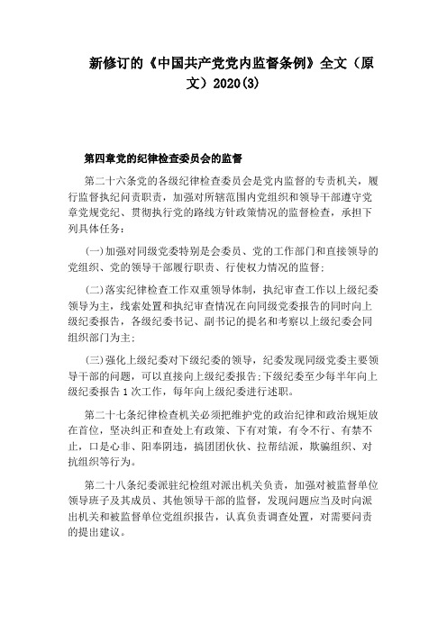 新修订的《中国共产党党内监督条例》全文(原文)2020(3)