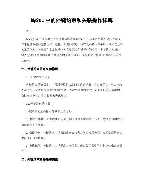 MySQL中的外键约束和关联操作详解