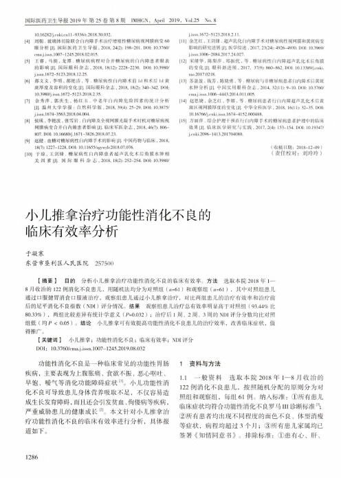 小儿推拿治疗功能性消化不良的临床有效率分析