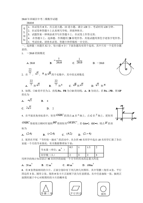 2010北京市西城区九年级二模数学试题及答案