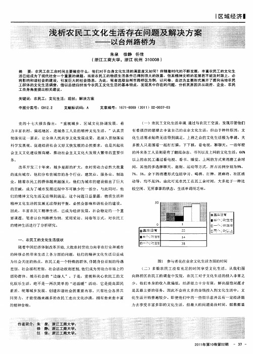 浅析农民工文化生活存在问题及解决方案——以台州路桥为